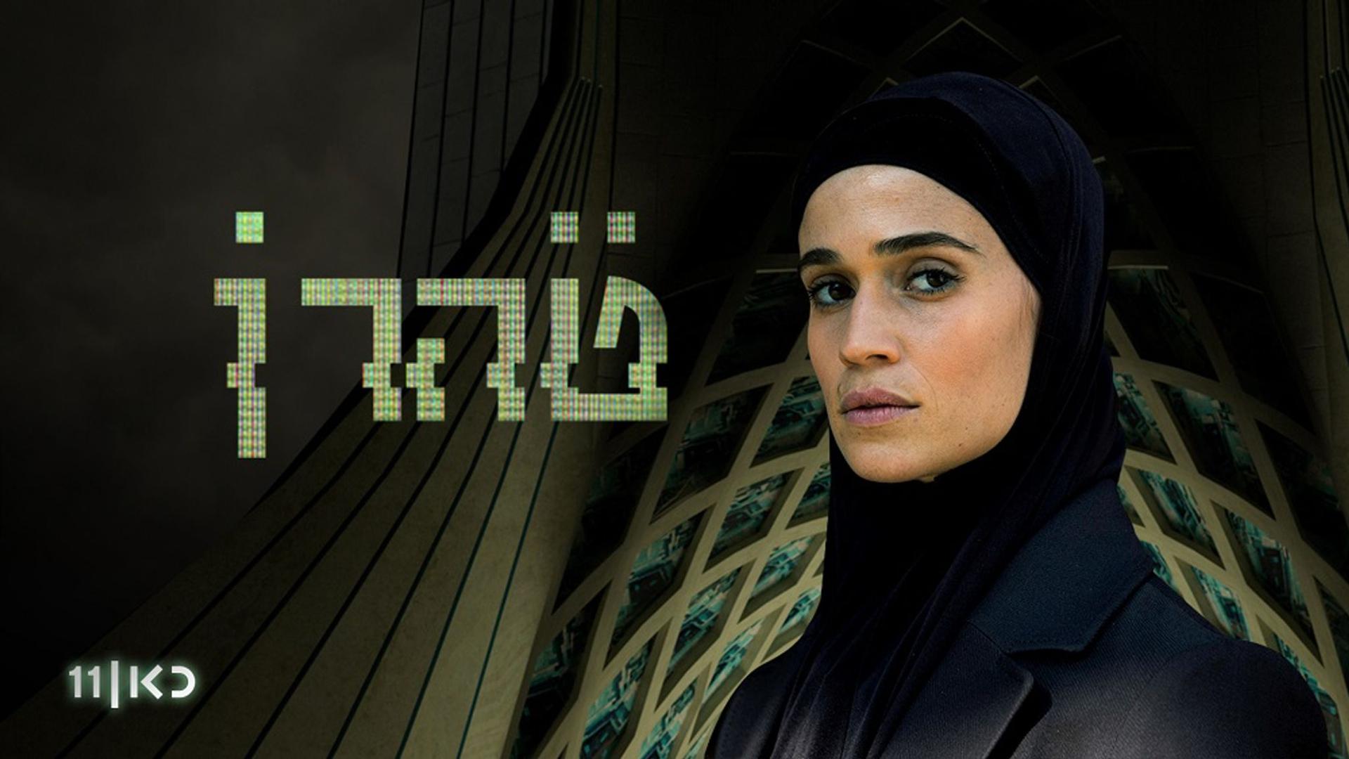 Niv Sultan spielt die israelische Mossad-Agentin Tamar Rabinian, die die iranische Luftabwehr lahmlegen will.